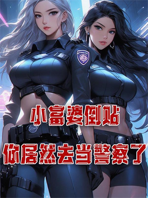 富婆化身提款机倒贴追人