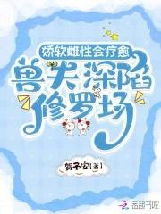 兽夫多肉的娇贵娘子