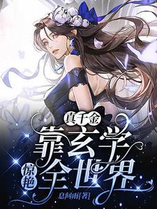 穿成豪门弃女搞玄学晋江