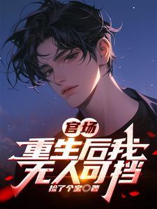 官场重生后我无人可挡动画在线观看