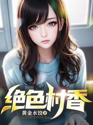绝色村香笔趣免费阅读全文
