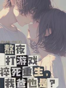 老爸创业我撩女神免费阅读