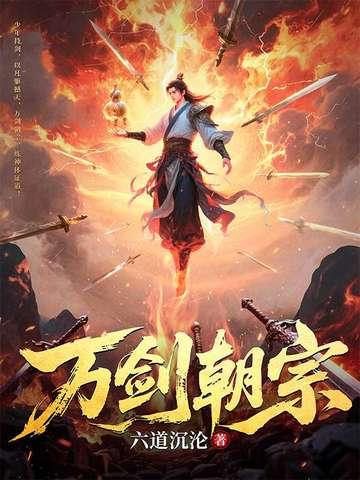 万剑朝宗剑尊归来爹地