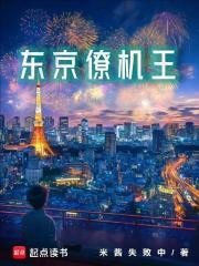 东京僚机王结局是什么
