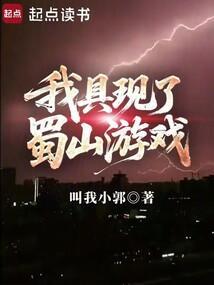 我具现了蜀山游戏最新章节笔趣阁