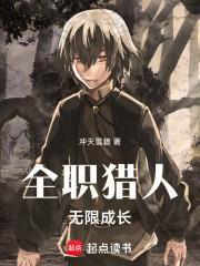 全职猎人无限成长老笔趣阁无弹窗无防盗