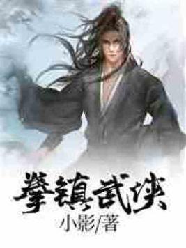 拳镇武侠TXT免费