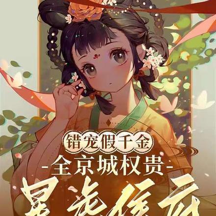 错嫁宠妃