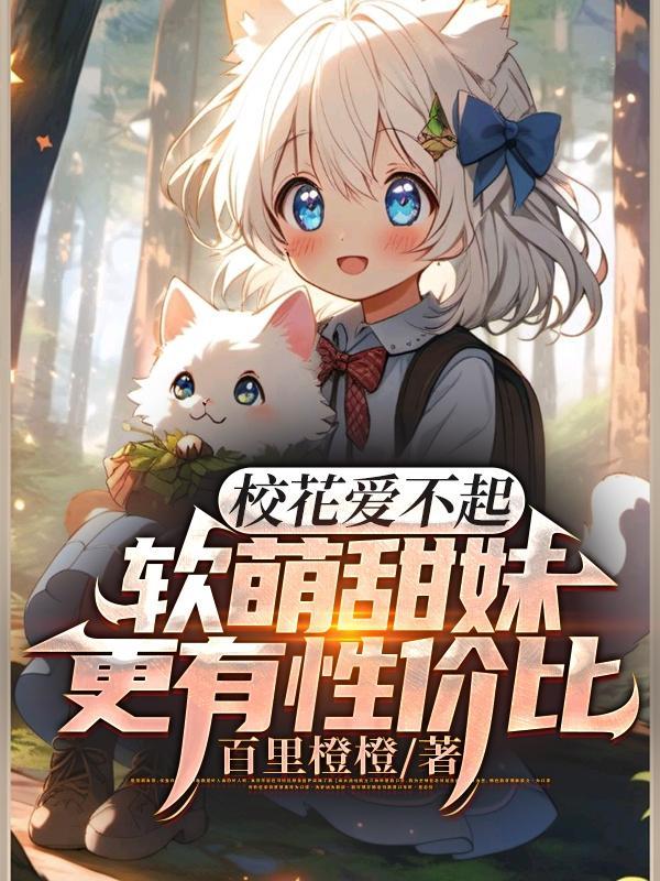 软萌甜妹更有性价比txt版