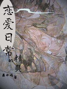 综精灵的恋爱日常