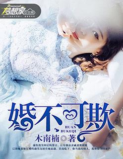 婚不可欺短剧演员表