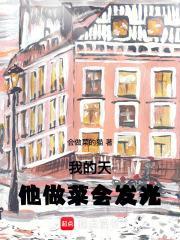 我的天他做菜会发光txt