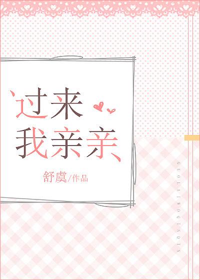 过来我亲亲全文免费阅读晋江