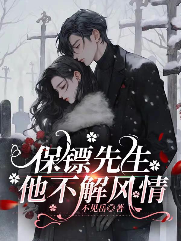 保镖的钱不白花