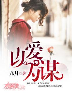 以爱为谋短剧王沫凯短剧