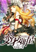 变身女明星之神级抽奖系统顾清歌