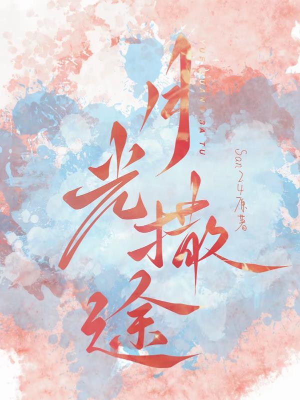 月光洒落是什么意思