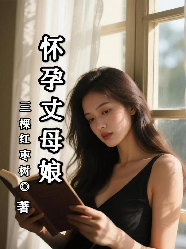岳母怀孕了女婿孩子