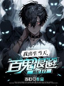 我出生当天百鬼退避阴差上门女主