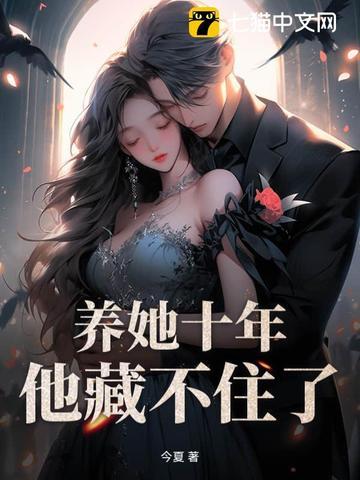 养了她十八年却成了他的女人