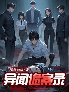 奇闻怪谈异闻录