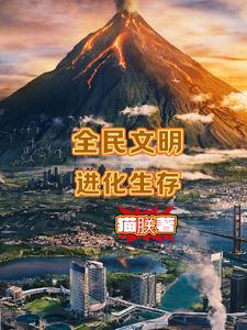 文明进化史小游戏