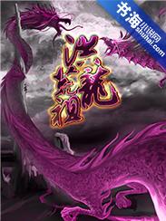 洪荒祖龙遗嘱我有个圣人弟最新章节