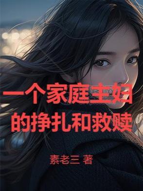 一个家庭主妇的日常