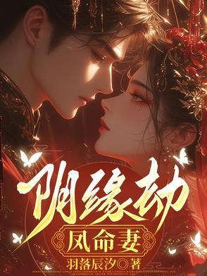 阴缘劫凤命妻TXT