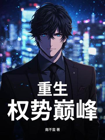 重生权势巅峰女主角有几个