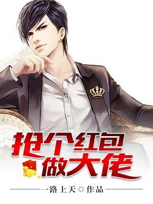 抢个大佬当媳妇儿 txt