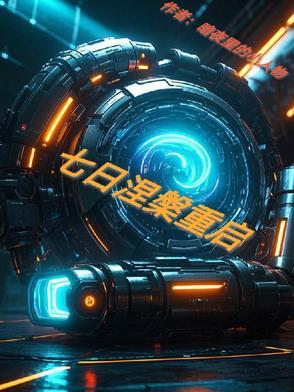 七日世界和星球重启一样吗