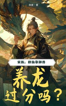 养龙过分吗?最新章