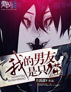 我的男友是只猫动漫在线观看全集