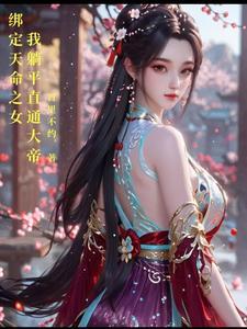 我躺平直通大帝TXT八零