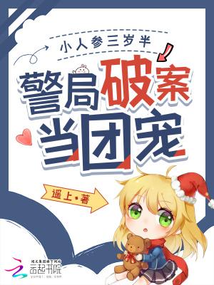 小人参三岁半警局破案当团宠