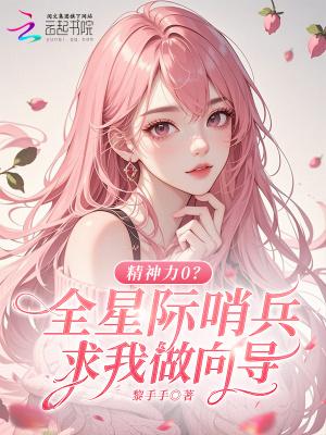 星际向导哨兵 破镜重圆