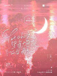 在abo文里当炮灰女配gb资源