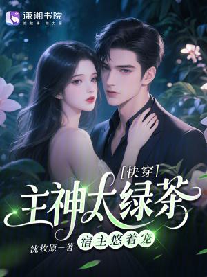 快穿攻略主神太妖孽