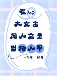 在hp大女主同人文里当路人甲犹序