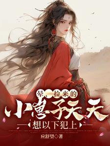 捡回来的幼崽全是反派全文阅读