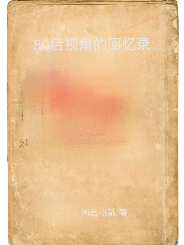 80后回忆录免费