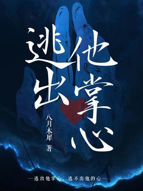 他逃不出她的魔掌