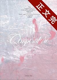 含温不熟by时衿全文免费