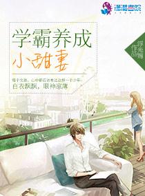 学霸养成小甜妻大结局