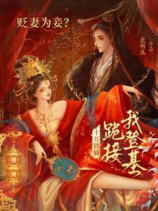 帝凰归萧倾雪和斐子琰同房了吗