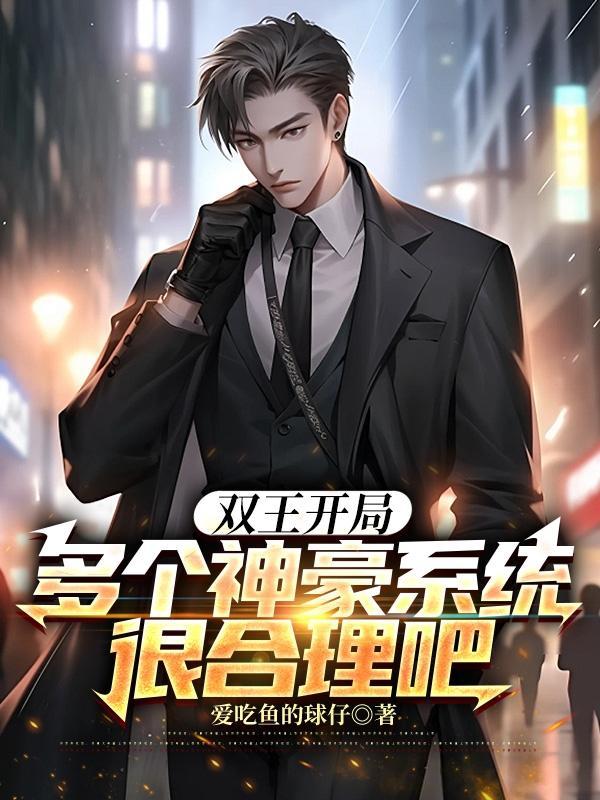 多个神豪系统很合理吧未删减