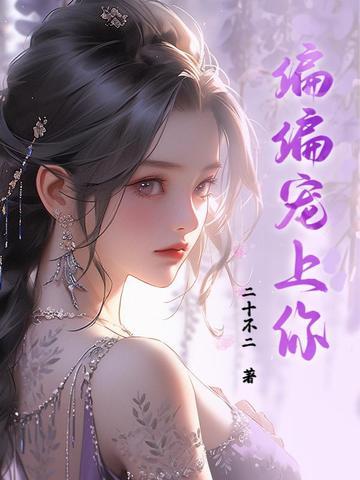 偏偏宠你小疯妻短剧免费观看