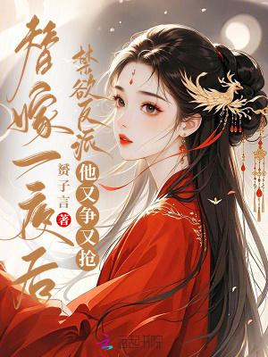 禁欲反派他又争又抢微信