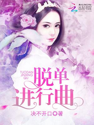 脱单进行曲电影完整在线观看